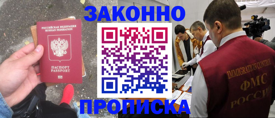 прописка законно в Курганской области